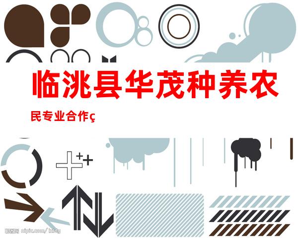 临洮县华茂种养农民专业合作社