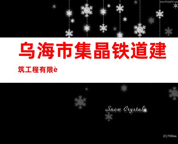 乌海市集晶铁道建筑工程有限责任公司