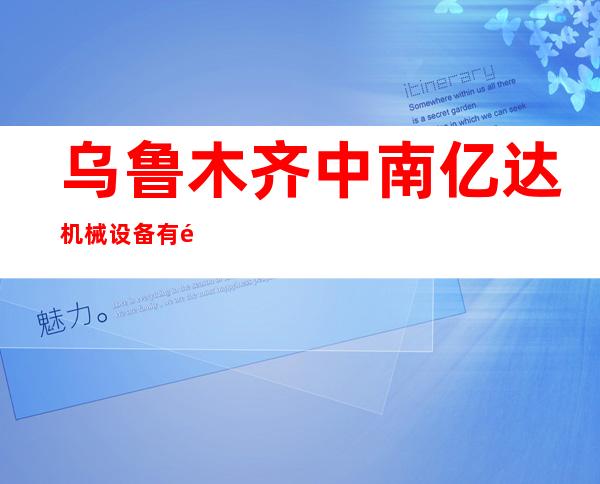乌鲁木齐中南亿达机械设备有限公司