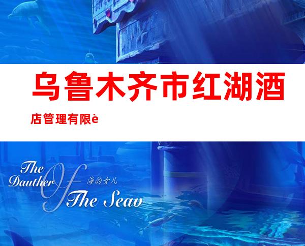 乌鲁木齐市红湖酒店管理有限责任公司