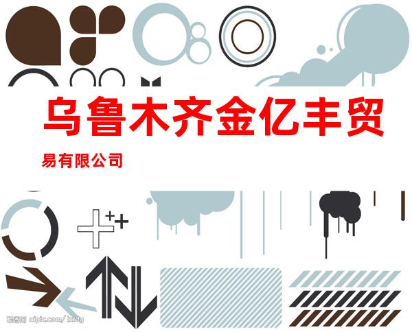 乌鲁木齐金亿丰贸易有限公司