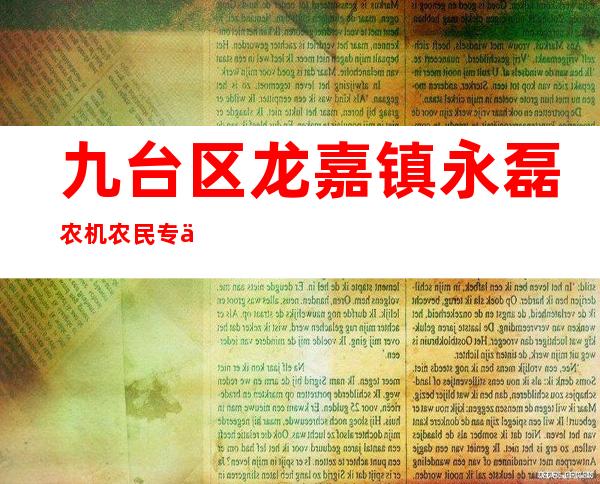 九台区龙嘉镇永磊农机农民专业合作社