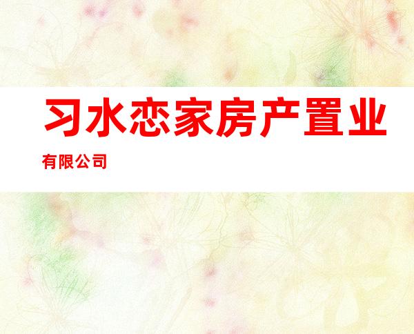 习水恋家房产置业有限公司