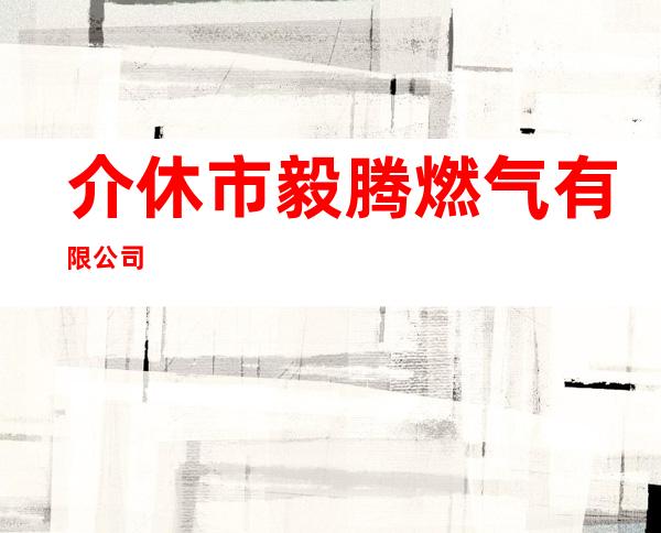 介休市毅腾燃气有限公司