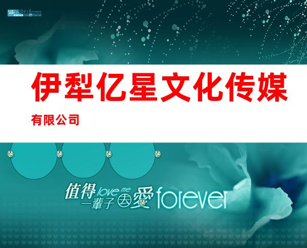 伊犁亿星文化传媒有限公司