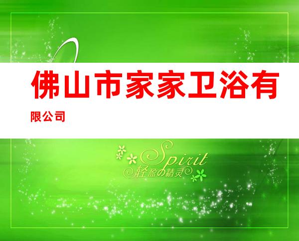 佛山市家家卫浴有限公司
