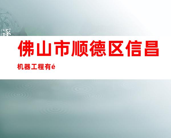 佛山市顺德区信昌机器工程有限公司