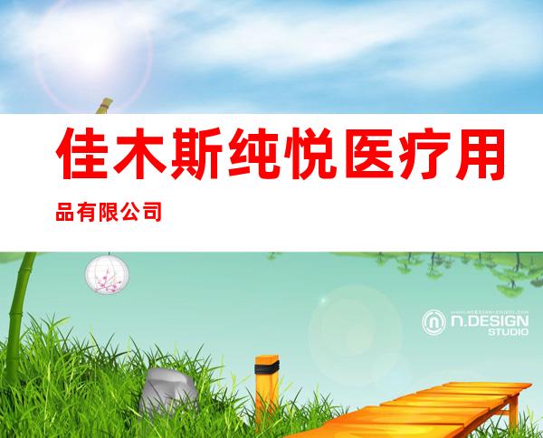 佳木斯纯悦医疗用品有限公司