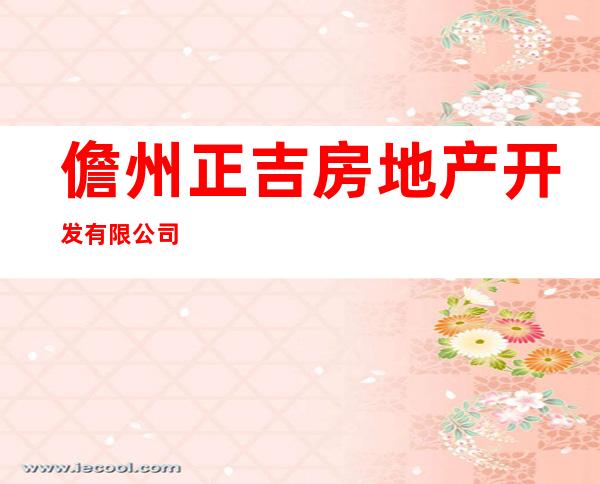 儋州正吉房地产开发有限公司