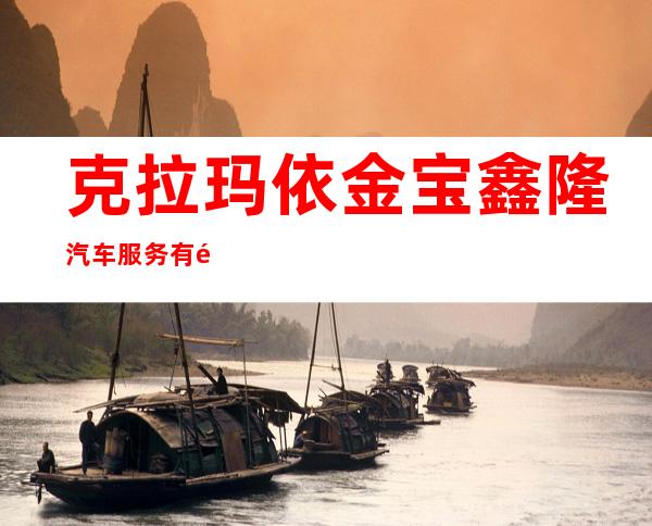 克拉玛依金宝鑫隆汽车服务有限公司