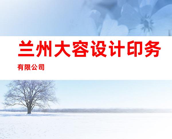 兰州大容设计印务有限公司