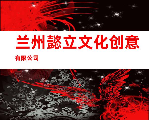 兰州懿立文化创意有限公司