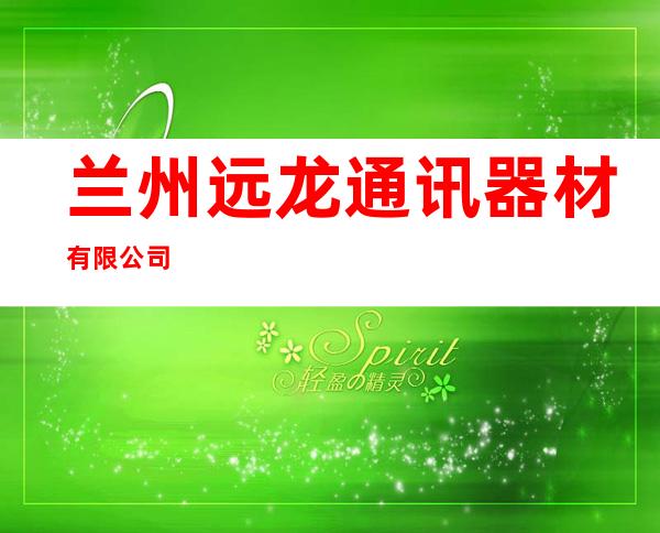 兰州远龙通讯器材有限公司
