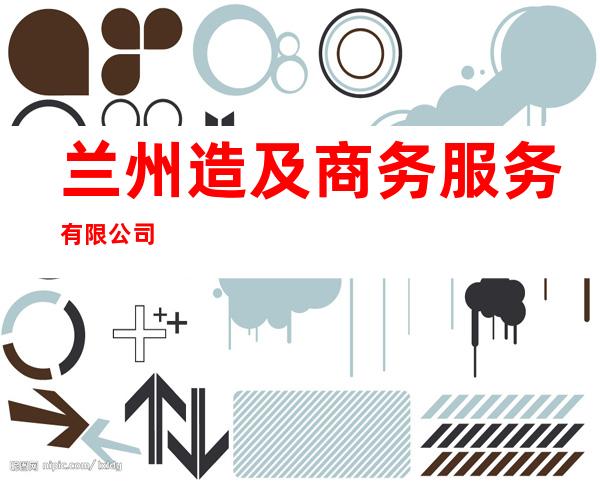 兰州造及商务服务有限公司