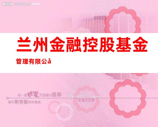兰州金融控股基金管理有限公司