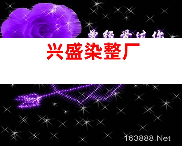 兴盛染整厂