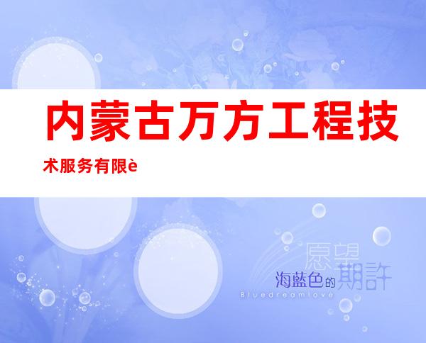 内蒙古万方工程技术服务有限责任公司
