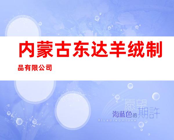 内蒙古东达羊绒制品有限公司