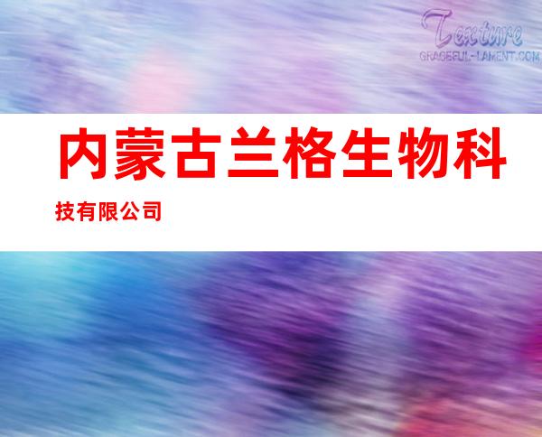 内蒙古兰格生物科技有限公司