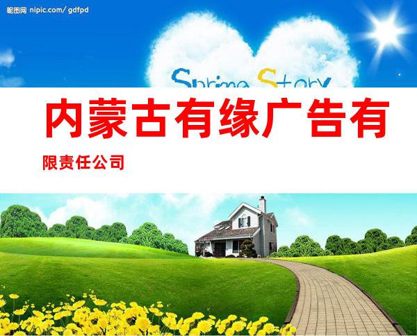内蒙古有缘广告有限责任公司