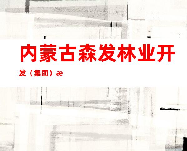 内蒙古森发林业开发（集团）有限公司乌兰浩特农副产品批发市场
