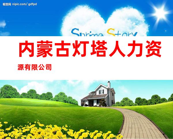 内蒙古灯塔人力资源有限公司
