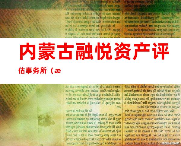 内蒙古融悦资产评估事务所（普通合伙）