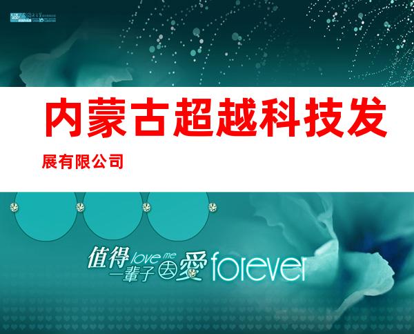 内蒙古超越科技发展有限公司