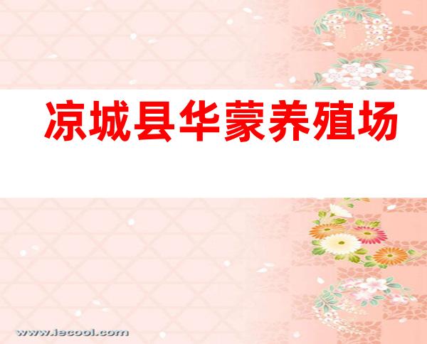 凉城县华蒙养殖场