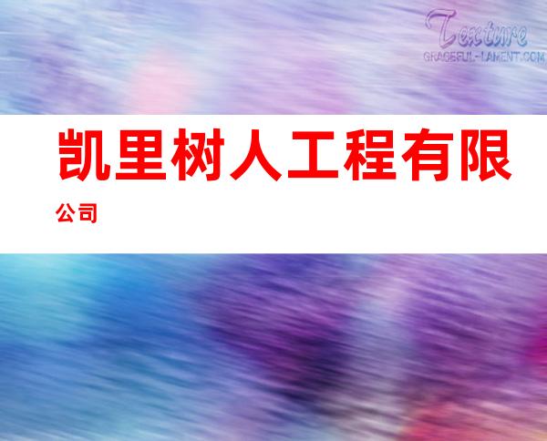 凯里树人工程有限公司