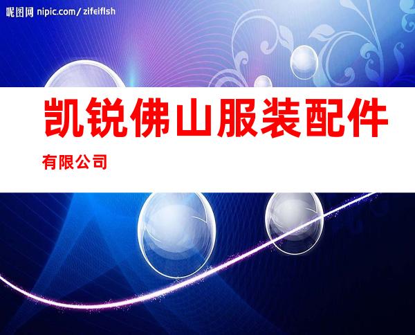 凯锐佛山服装配件有限公司