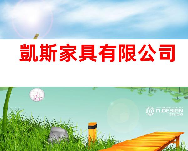 凱斯家具有限公司