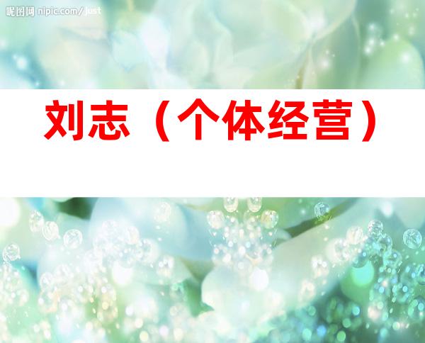 刘志（个体经营）
