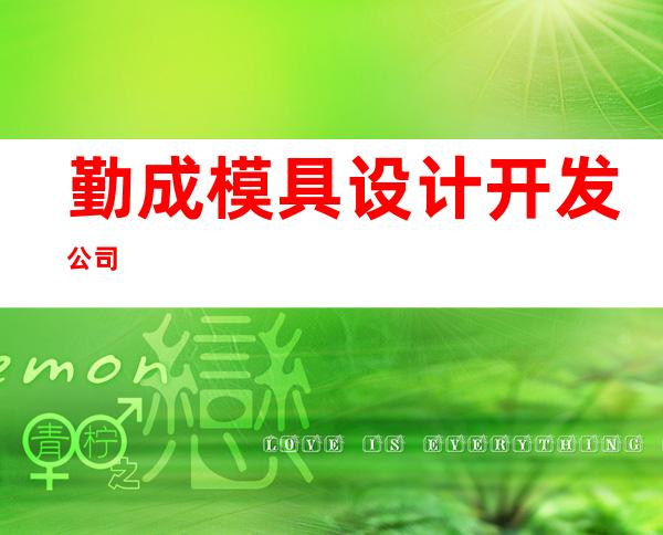 勤成模具设计开发公司