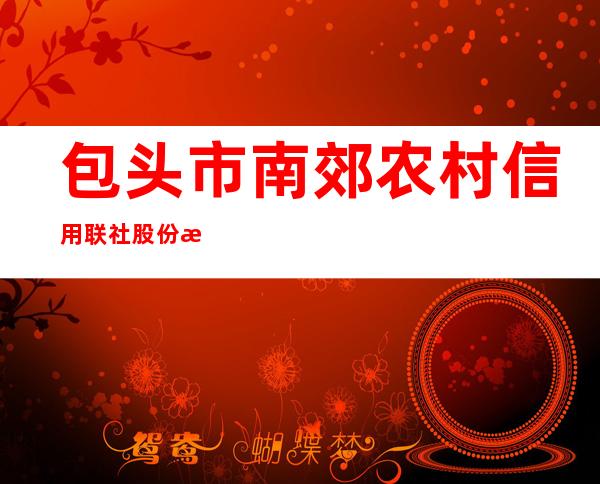 包头市南郊农村信用联社股份有限公司乌素图分社