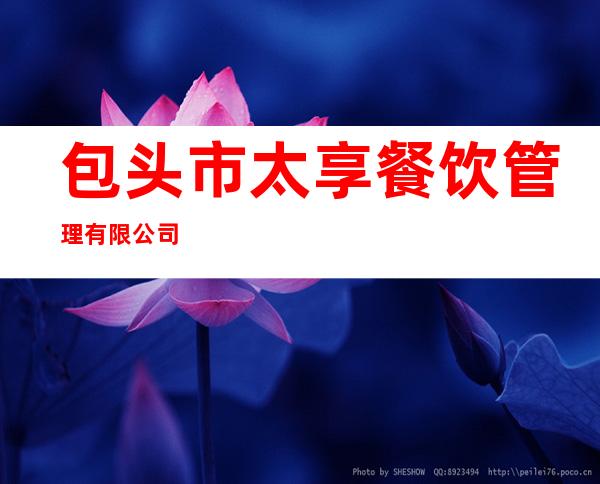 包头市太享餐饮管理有限公司
