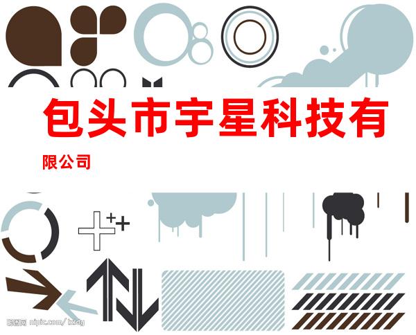包头市宇星科技有限公司