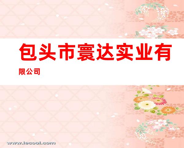 包头市寰达实业有限公司