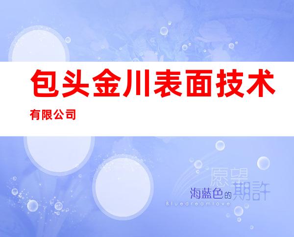 包头金川表面技术有限公司