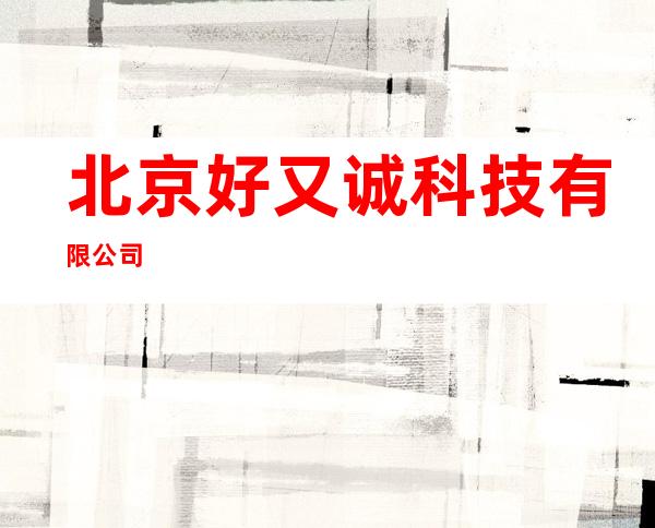 北京好又诚科技有限公司