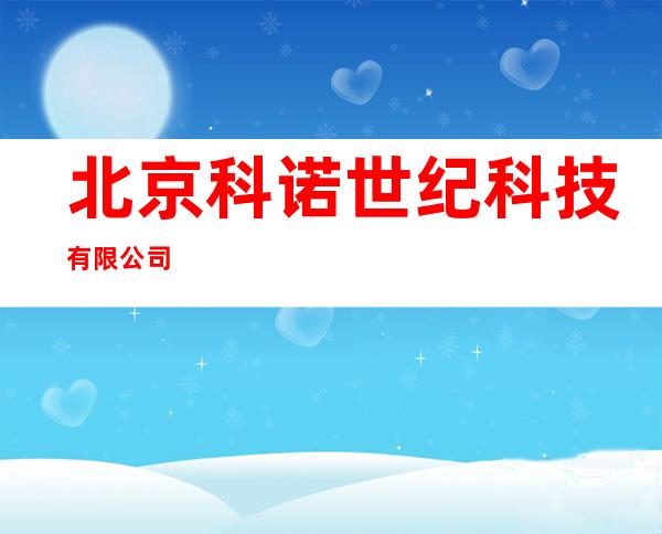 北京科诺世纪科技有限公司