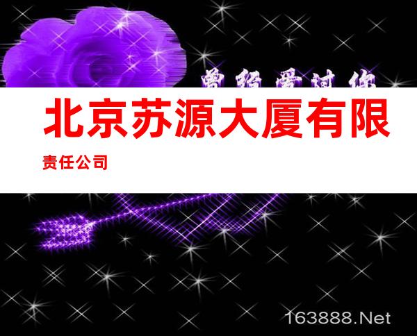 北京苏源大厦有限责任公司