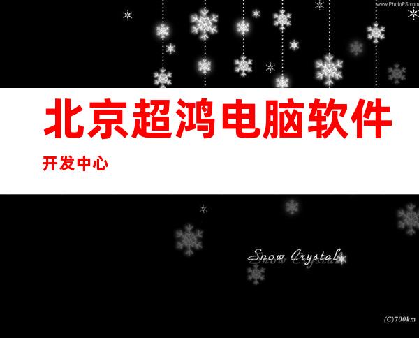 北京超鸿电脑软件开发中心