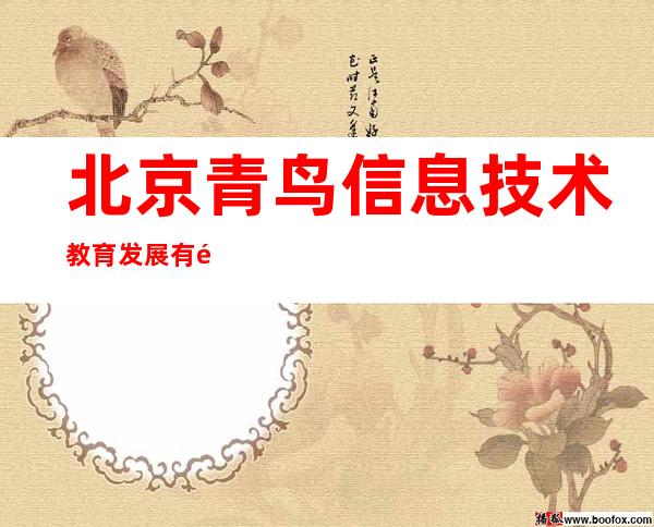 北京青鸟信息技术教育发展有限公司广州分公司