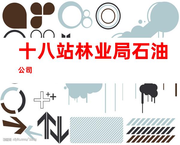 十八站林业局石油公司