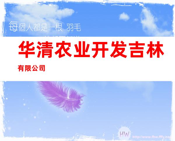 华清农业开发吉林有限公司