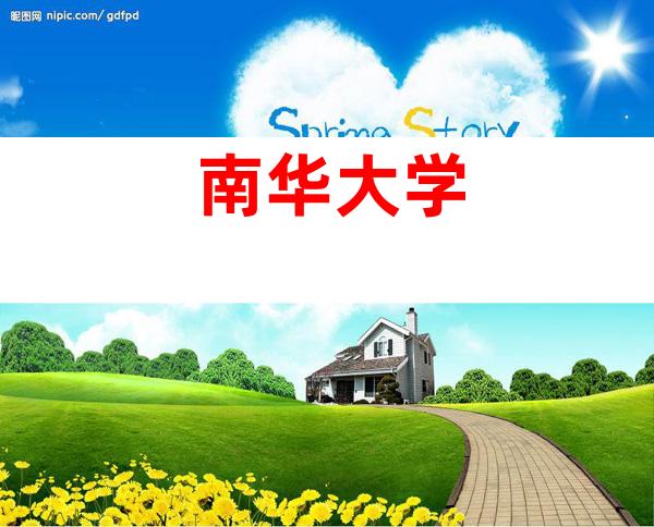 南华大学