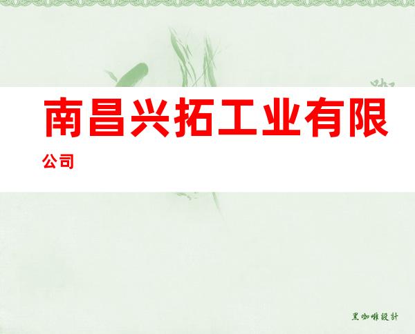 南昌兴拓工业有限公司