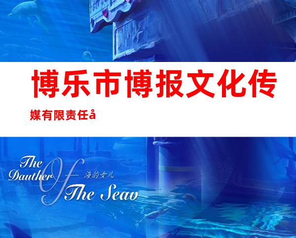 博乐市博报文化传媒有限责任公司