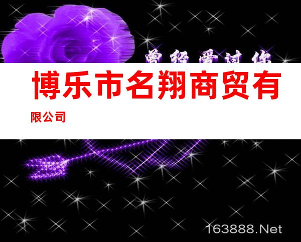 博乐市名翔商贸有限公司